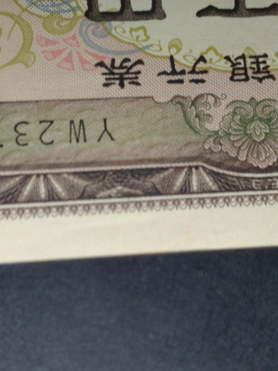 聖徳太子一万円札ＹＷ上の白い所傷ありの画像5