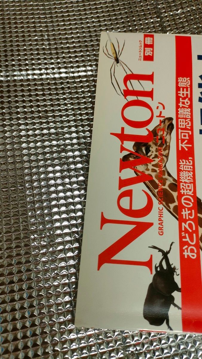 生き物の超能力 おどろきの超機能，不可思議な生態 Ｎｅｗｔｏｎムック別冊／サイエンス