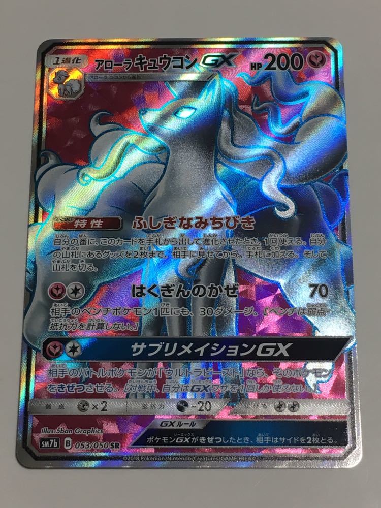 ★即決★ ポケモンカード ポケカ サン&ムーン SM7b ★フェアリーライズ★ ★SR★ アローラキュウコンGX ★053/050★ SR ふしぎなみちびき_画像1