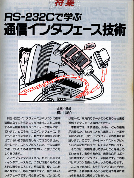 ★日本放送出版協会 エレクトロニクスライフ 1990年7月号 特集:RS-232Cで学ぶ通信インターフェース技術 企画・構成 柳川誠介の画像4