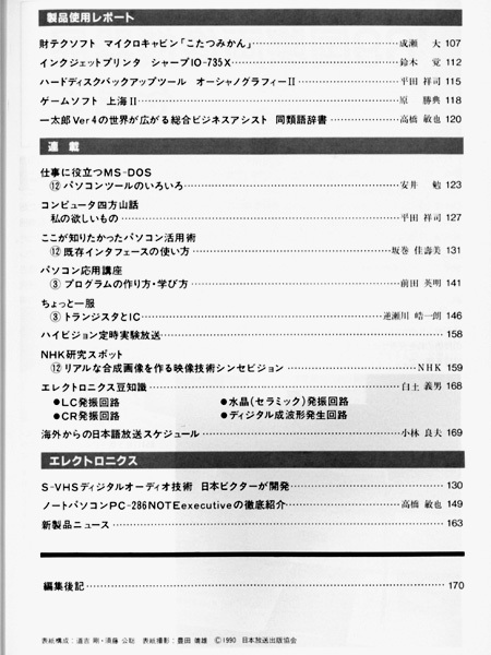 ★日本放送出版協会 エレクトロニクスライフ 1990年3月号 特集:実用&おもしろ工作アラカルトの画像3