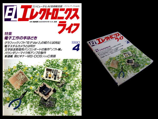 ★日本放送出版協会 エレクトロニクスライフ 1990年4月号 特集:電子工作の手ほどき