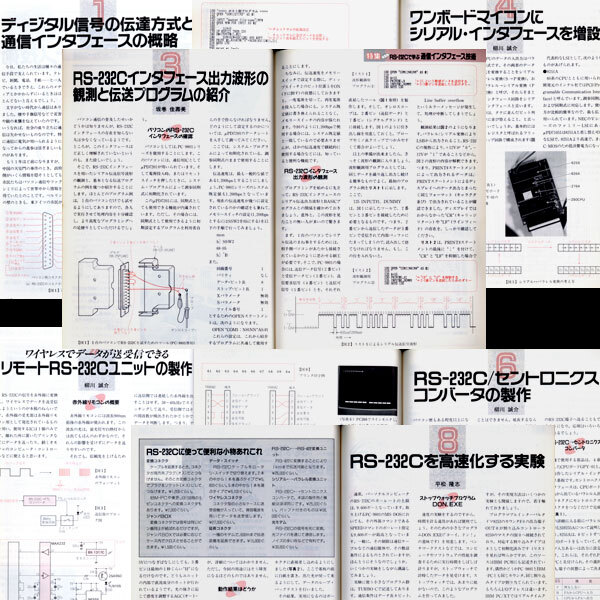 ★日本放送出版協会 エレクトロニクスライフ 1990年7月号 特集:RS-232Cで学ぶ通信インターフェース技術 企画・構成 柳川誠介の画像5