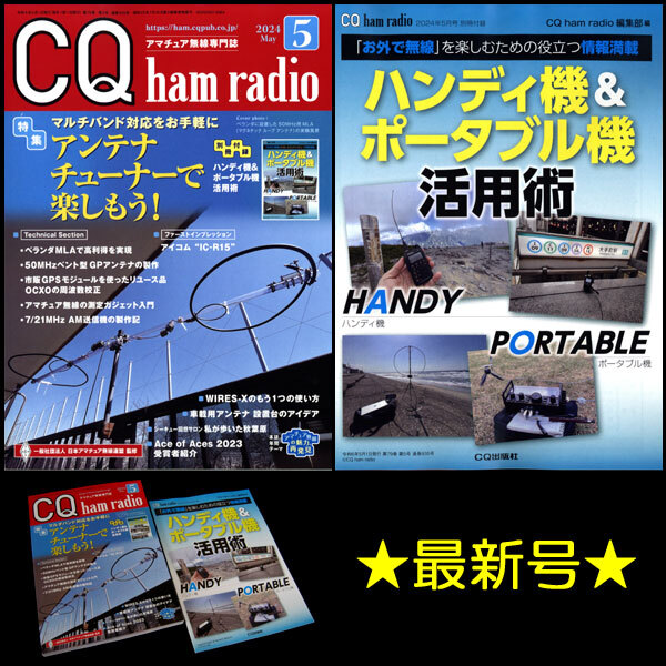 ★[最新号]CQ出版社 CQ ham radio 2024年5月号 特集:アンテナチューナーで楽しもう！ 別冊付録:ハンディ機&ポータブル機活用術の画像1