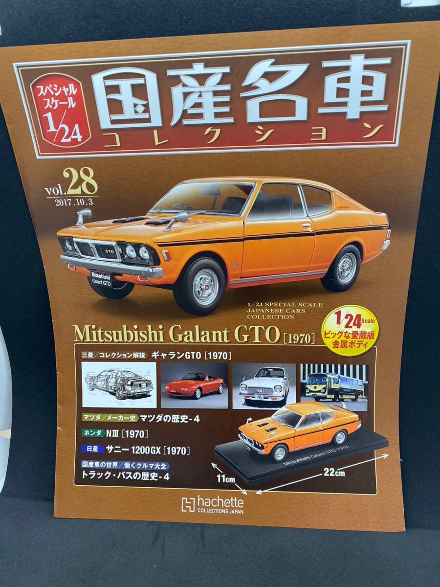 MS-0427 アシェット 国産名車コレクション スペシャルスケール 1/24 vol.28 Mitsubishi Galant GTO 1970 保管品の画像8