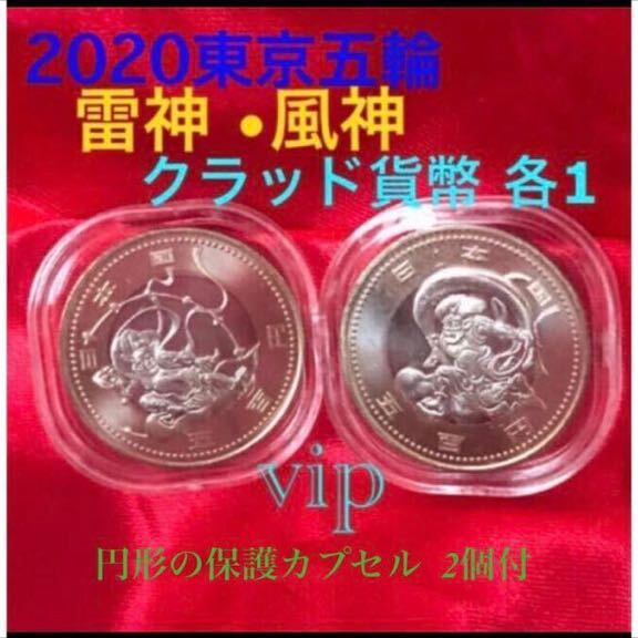 2020 #雷神 #風神 1 set 計2枚保護カプセル入り予備 丸いカプセル付き #2020 #東京オリンピック パラリンピック #500円硬貨 #viproomtokyoの画像1