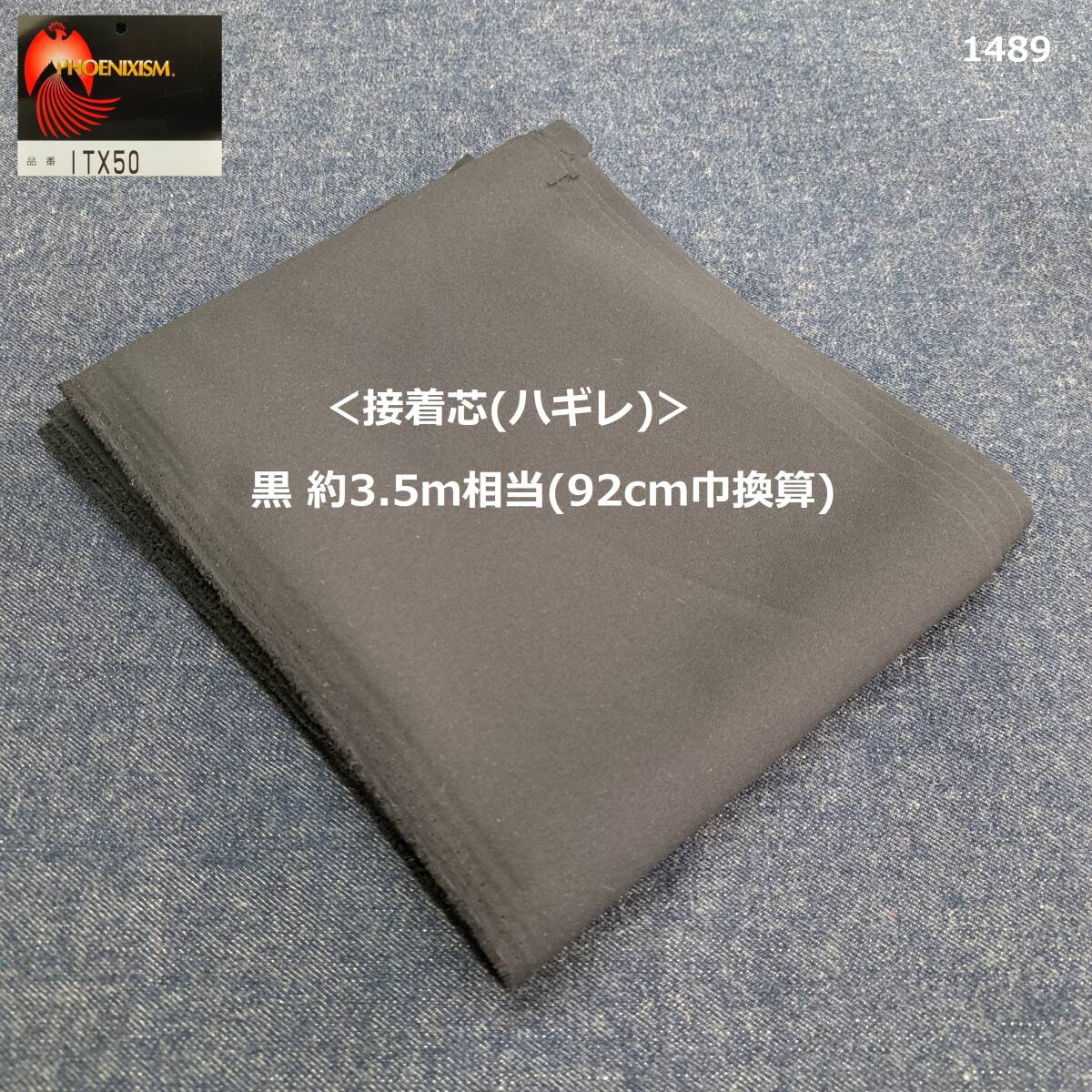1489< bonding core ( is gire)> black approximately 3.5m corresponding (92cm width equivalent )* polyester 100%*ITX50* smooth & soft .& middle meat & a little flexible * hand made .!