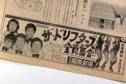  paul (pole). miracle Daisaku war![27] newspaper. ream ....!1977 year!* newspaper advertisement! Candies! The * The Drifters all member set!.. international theater!