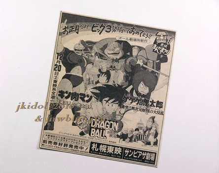 東映まんがまつり！新聞広告！DRAGON BALL！キン肉マン！ゲゲゲの鬼太郎！（切り抜き:管理W7303）の画像1