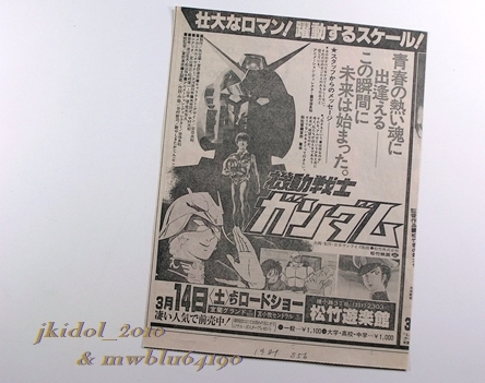 映画機動戦士ガンダム！新聞広告！1981年！（切り抜き:管理W7298）の画像1