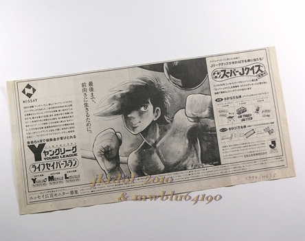  arrow blow height! Ashita no Joe! newspaper advertisement!NISSEY!... gloss manga version!( scraps : control W7293)
