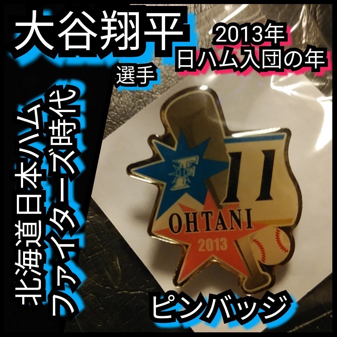 新品【2013年☆大谷翔平選手ピンバッジ】北海道日本ハム☆背番号11☆送料無料