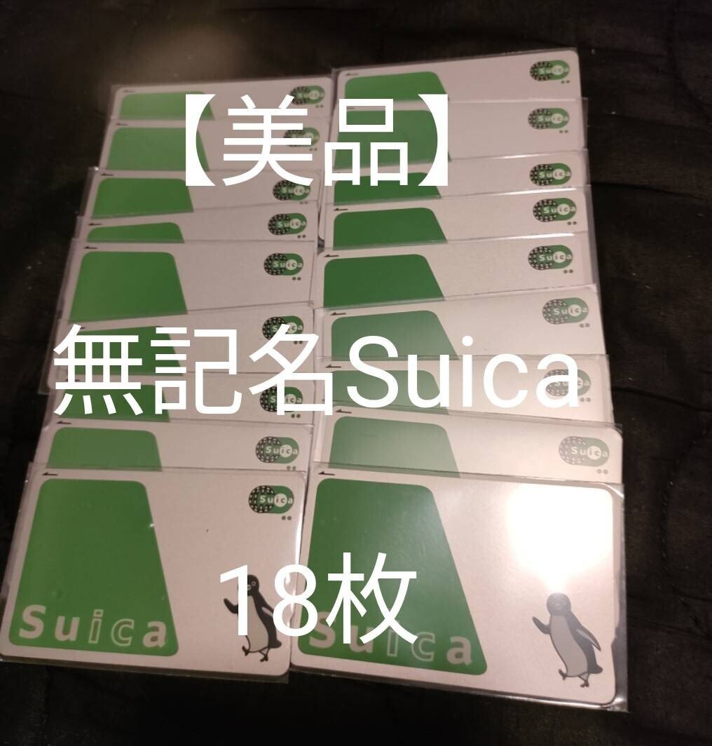 【美品 無記名Suica デポジットのみ 18枚セット】 Kitaca Suica TOICA ICOCA SUGOCA PASMO manaca PiTaPa はやかけん nimoca の画像1