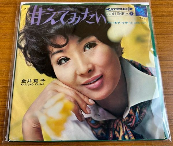 【EP】金井克子 / 甘えてみたい【240402】Katsuko Kanai/Your Love/1969の画像1