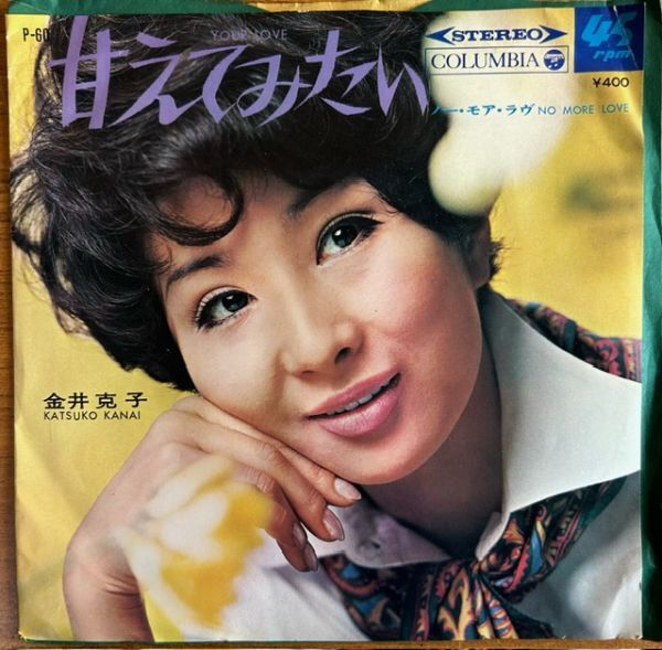 【EP】金井克子 / 甘えてみたい【240402】Katsuko Kanai/Your Love/1969の画像2