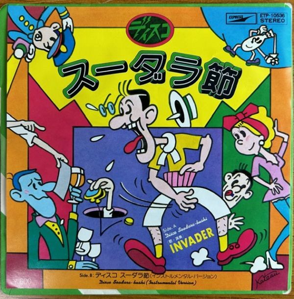 【EP】INVADER / ディスコ スーダラ節【240307】Disco Soodara-Bushi/1979の画像1