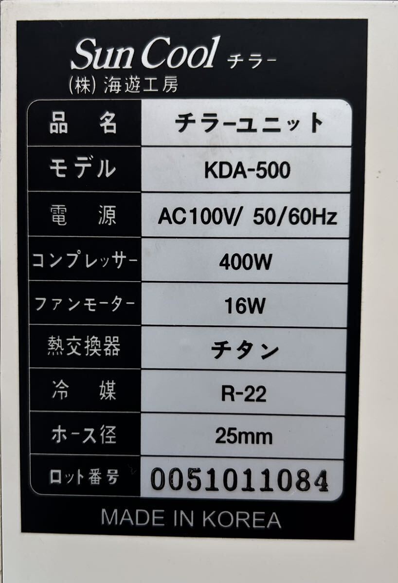 ※送料無料!! [中古/点検済] 海遊工房 チラーユニット サンクール KDA-500 AC100V 50/60Hz 熱交換器チタン※冷温用コントローラー付の画像9