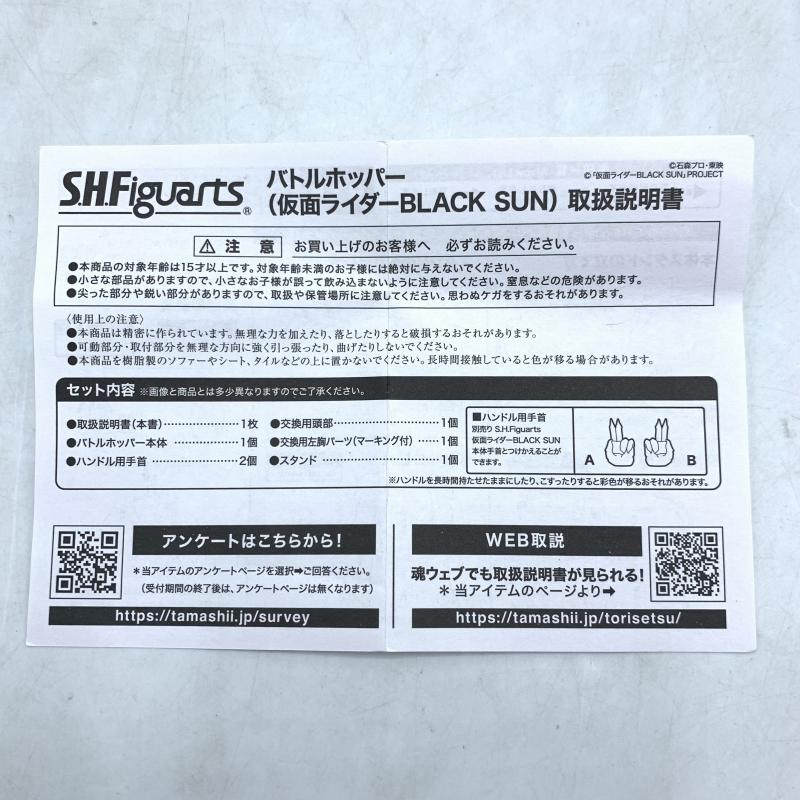 【中古】[開封] バンダイ S.H.Figuarts バトルホッパー 「仮面ライダーBLACK SUN」 魂ウェブ商店限定[240092268542]