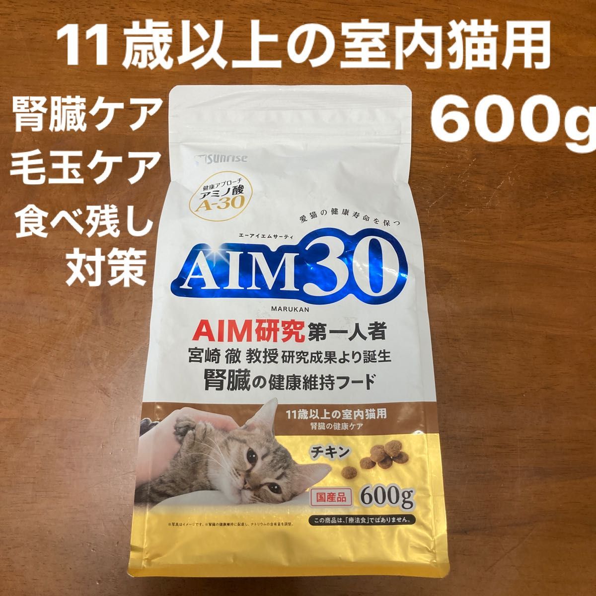 11歳以上の室内猫用 腎臓ケアフード AIM30  600g マルカン サンライズ 尿路ケア　毛玉ケア　チキン　国産品