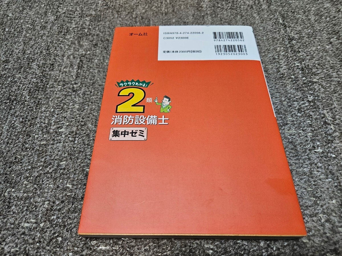 ラクラクわかる ２類 消防設備士 集中ゼミ オーム社 平成29年11月10日 第１版第２刷 二類の画像2