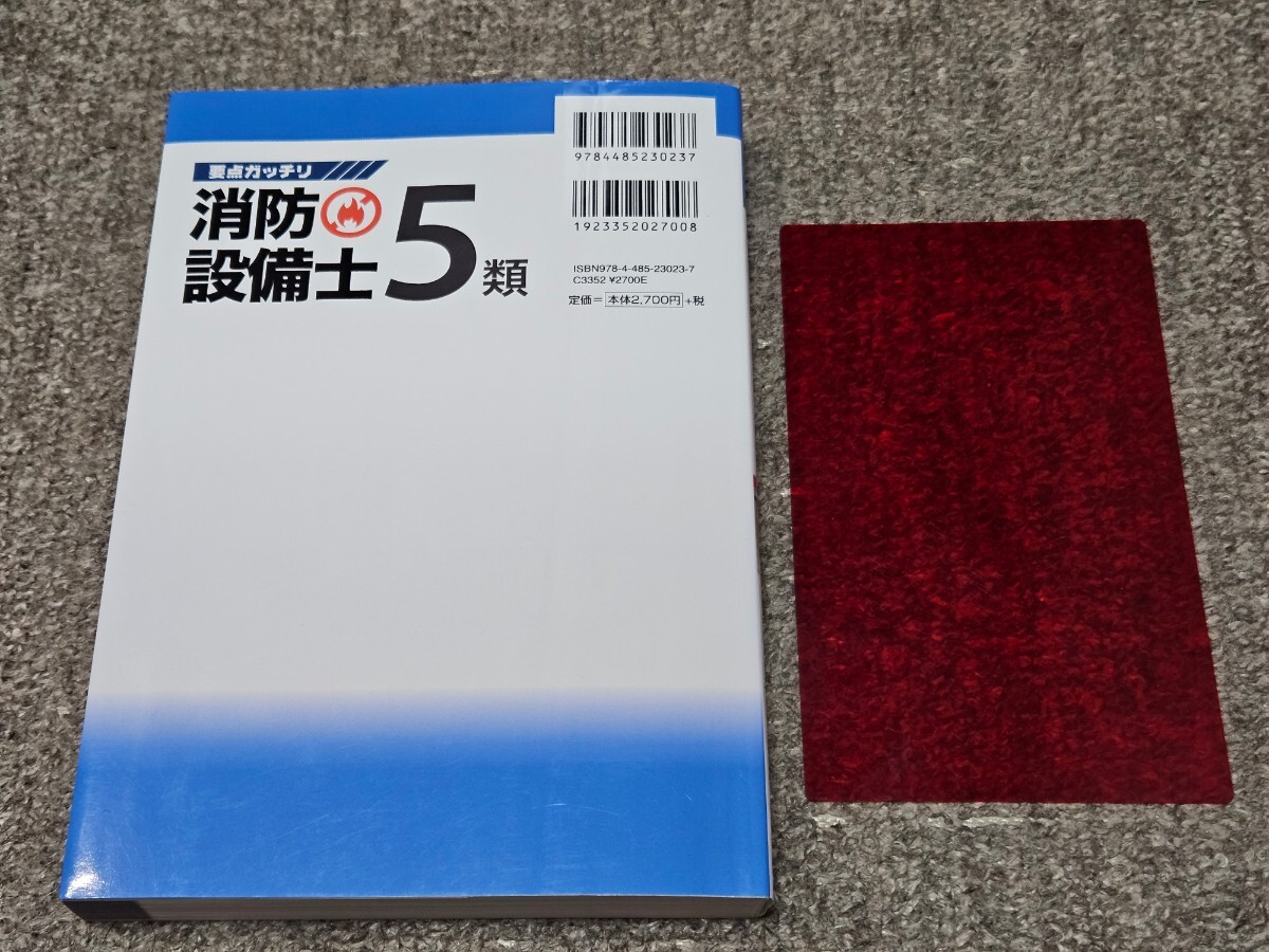 要点ガッチリ 消防設備士 ５類 電気書院 五類 2021年2月15日 第１版第３刷 395ページの画像2