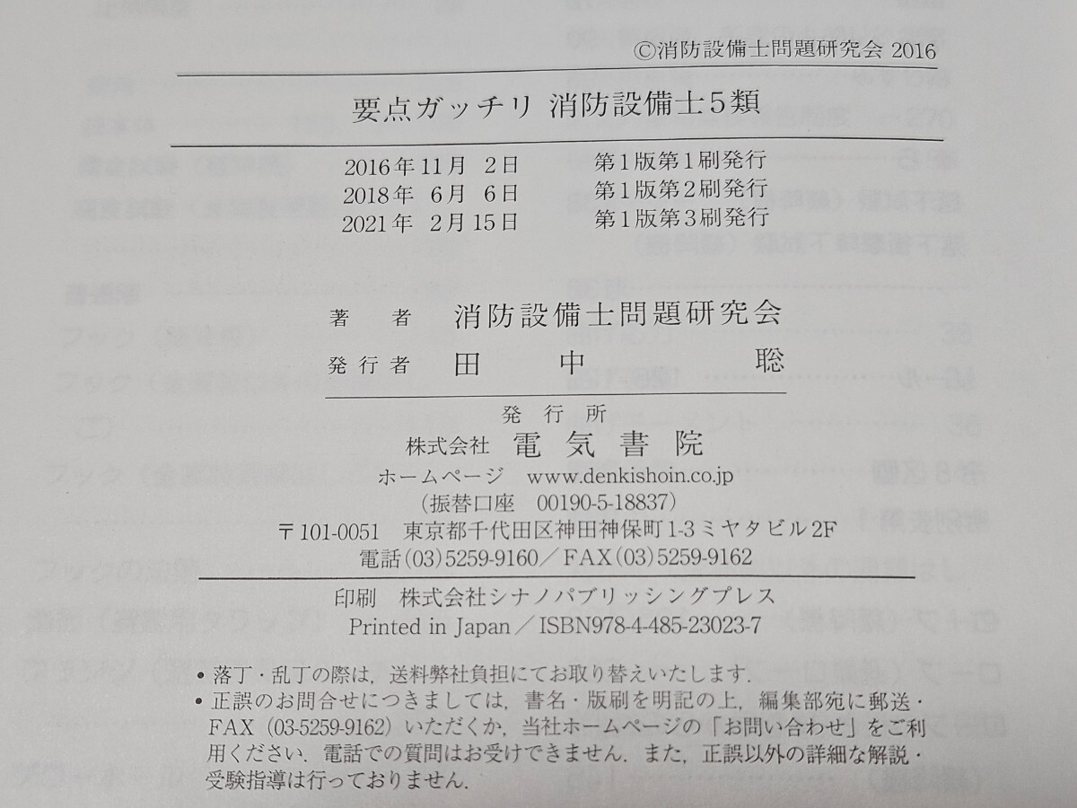 要点ガッチリ 消防設備士 ５類 電気書院 五類 2021年2月15日 第１版第３刷 395ページの画像3