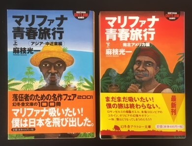 マリファナ青春旅行(上)(下)　2冊　麻枝光一　幻冬舎　平成9年、13年　カバ　帯　幻冬舎アウトロー文庫_画像1