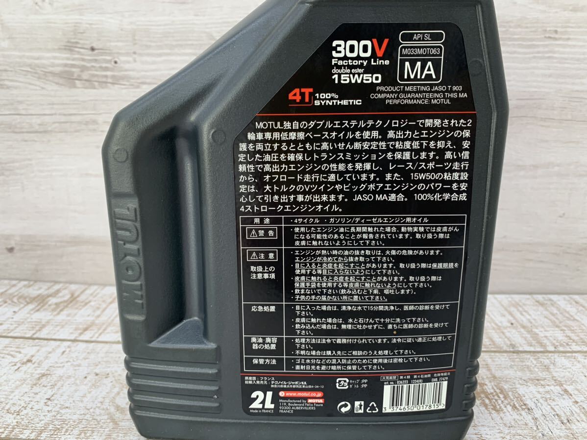 MOTUL モチュール 300V 4T 15W50 2L ガソリン/ディーゼルエンジン用オイル 未開封 長期保管品_画像3