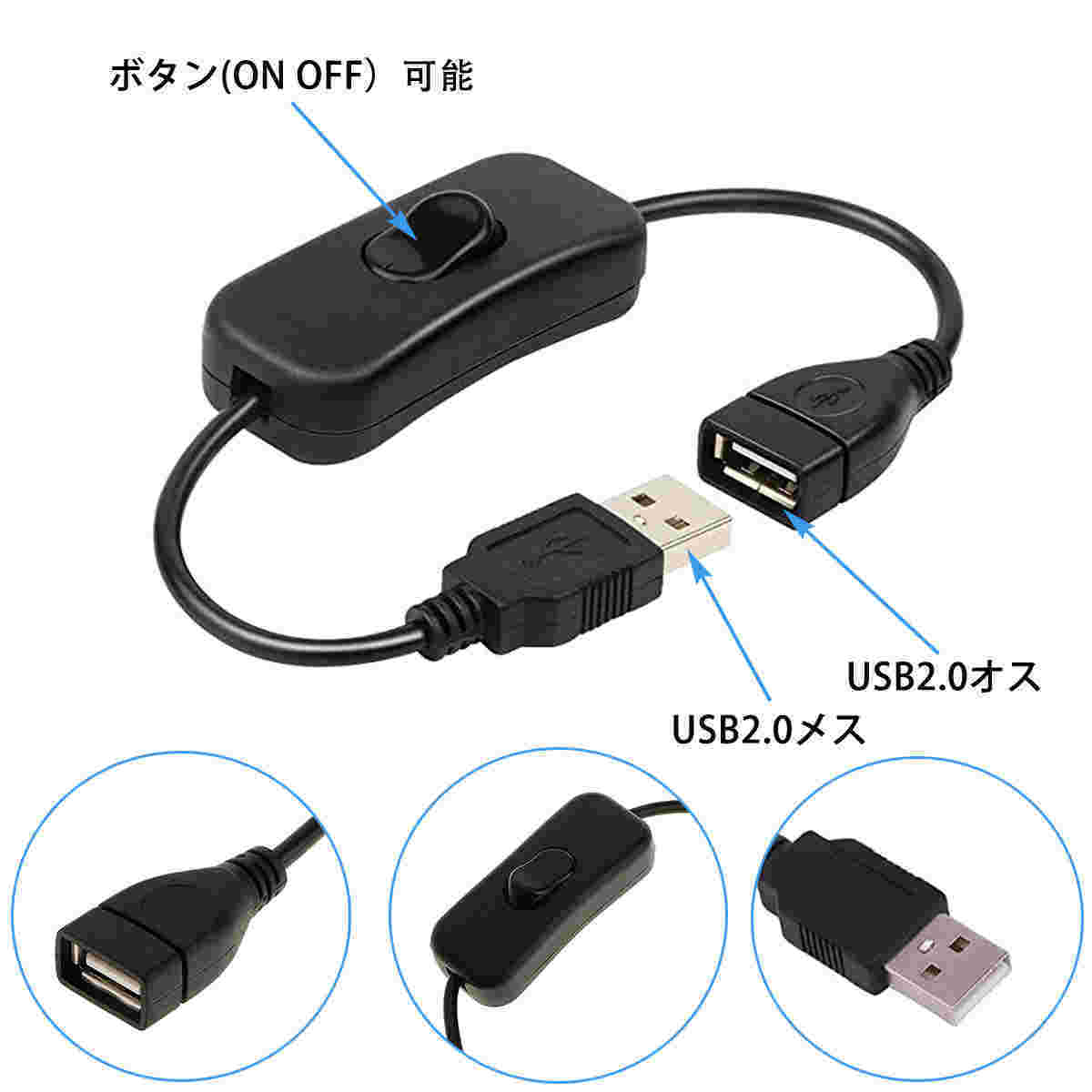 オン/オフスイッチ付き  USB電源ケーブル USB延長ケーブル 28CM USB TypeA 2本 ;ZYX000020;の画像4