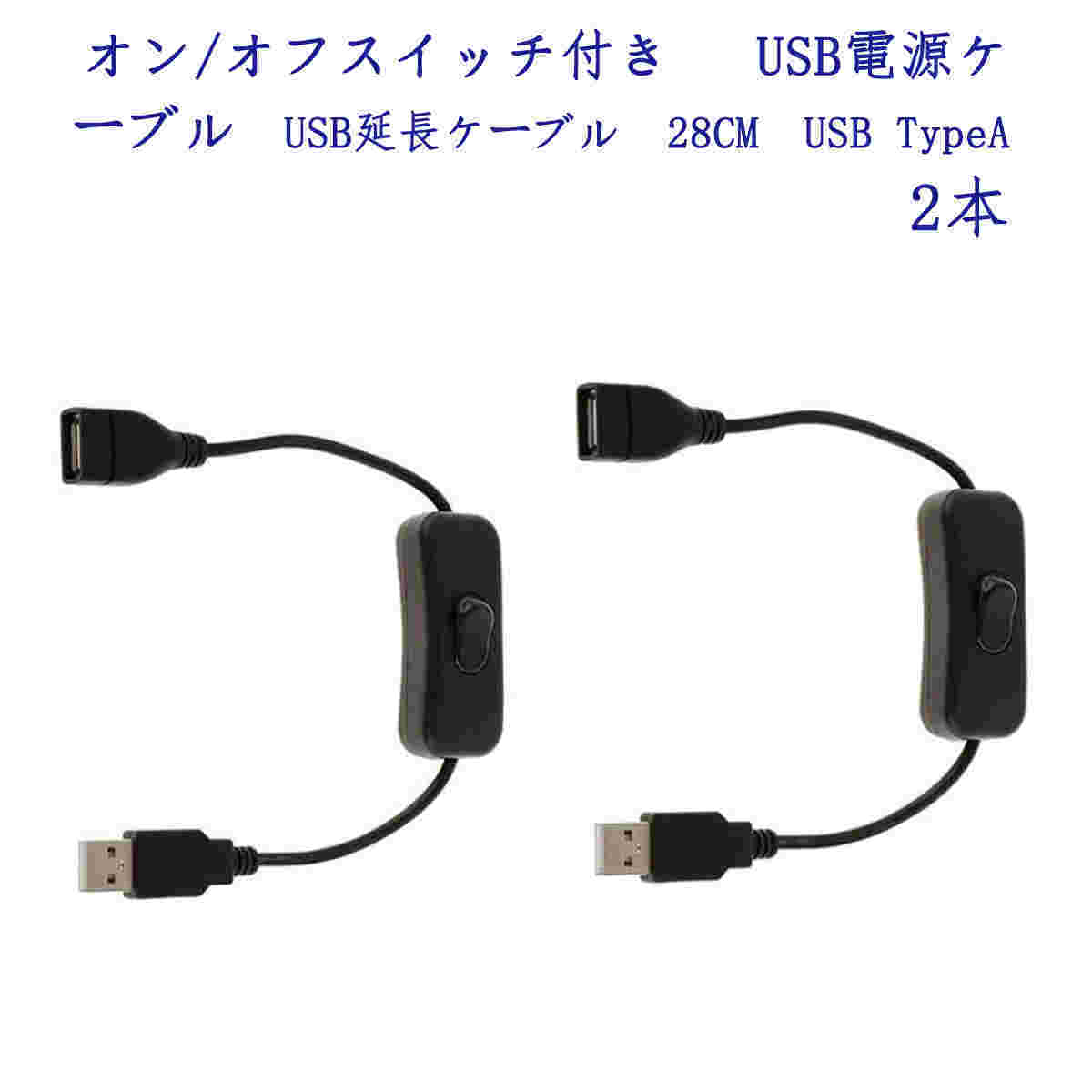 オン/オフスイッチ付き  USB電源ケーブル USB延長ケーブル 28CM USB TypeA 2本 ;ZYX000020;の画像1