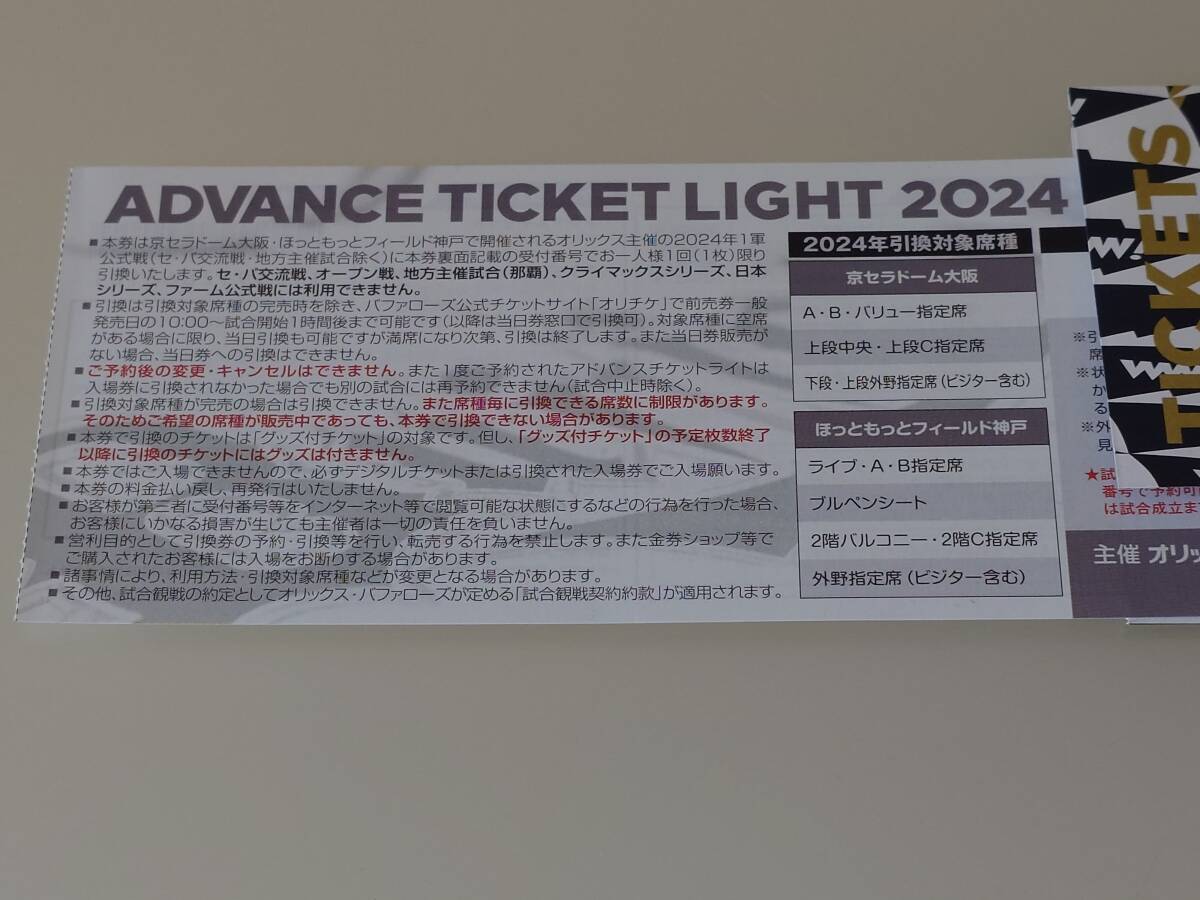 オリックスバファローズ　アドバンスチケットライト2024　1枚（普通郵便送料込み）_画像1