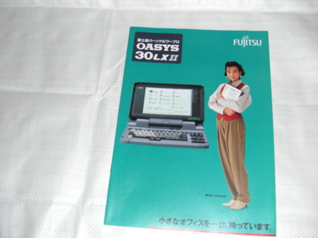 1990年5月　富士通　ワープロ　OASYS 30LXⅡのカタログ　山瀬まみ_画像1