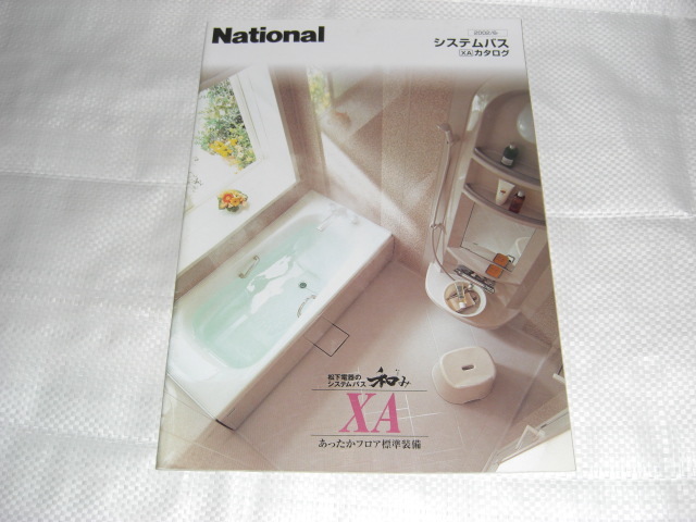 2002年6月 ナショナル 【日本産】 XAのカタログ システムバス