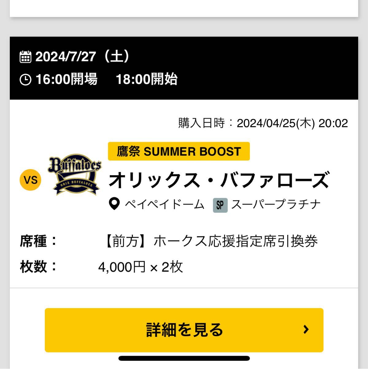 7月27日　みずほPayPay ソフトバンクホークスVSオリックス　ホークス応援席　２枚！2000円引き！