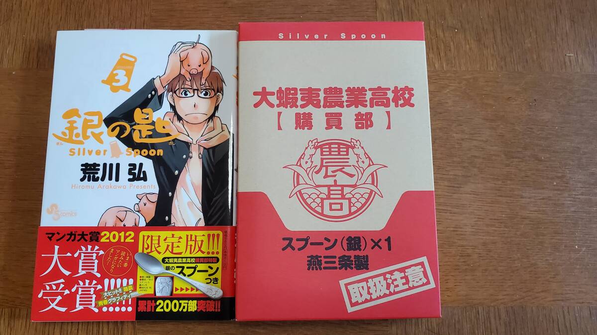 銀の匙　1~15巻　全巻セット　おまけつき　少年サンデーコミックス　荒川弘_画像6