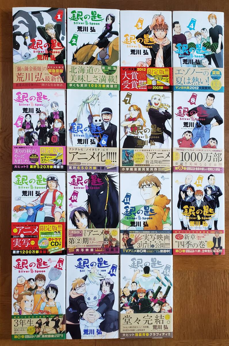 銀の匙　1~15巻　全巻セット　おまけつき　少年サンデーコミックス　荒川弘_画像1