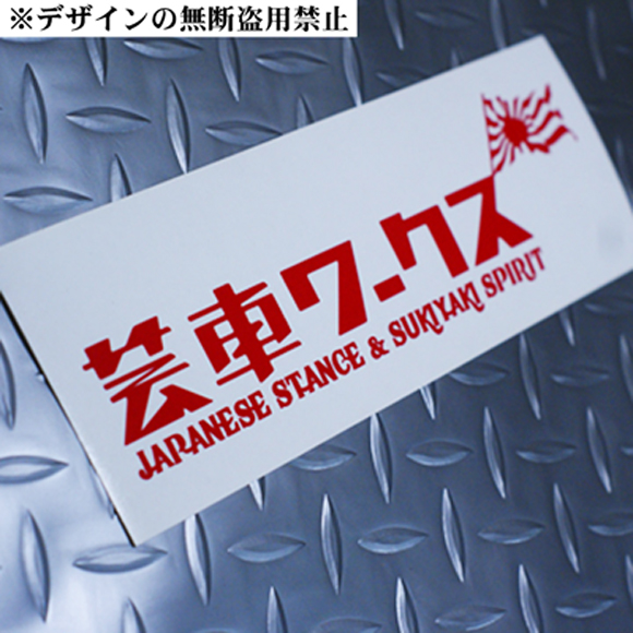 芸車ワークス*ステッカー小 JDM旭日USDMヘラフラVIP世田谷ベース トヨタ ニッサン ホンダ ミツビシ マツダ ダイハツ スズキ VW AUDI BMWの画像1