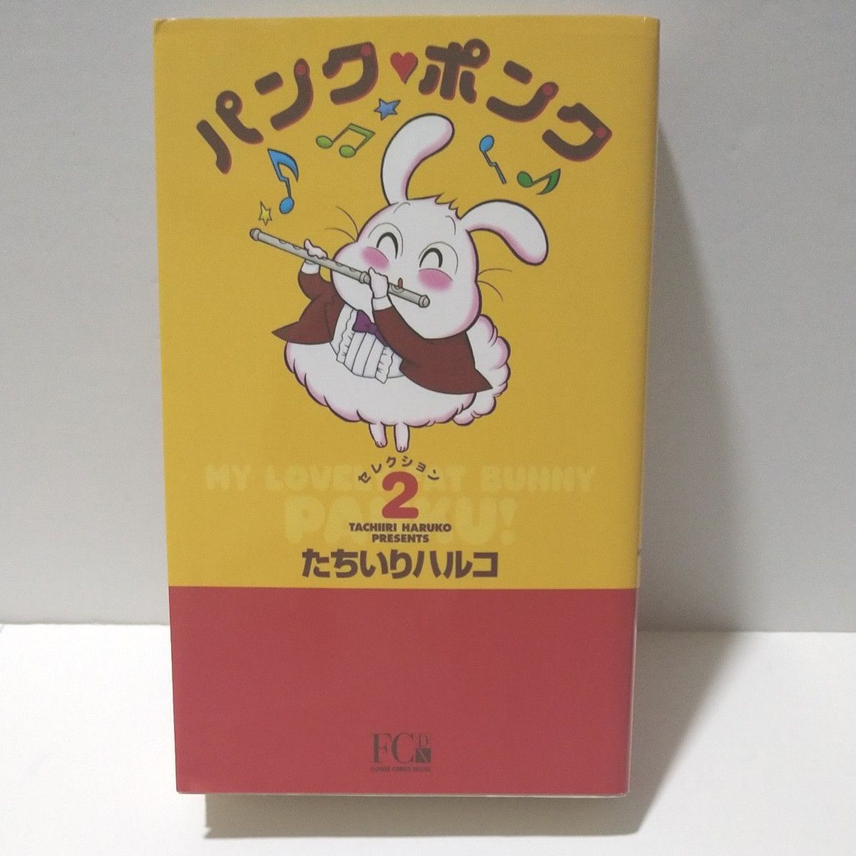 パンク・ポンク　セレクション2　たちいりハルコ　小学館