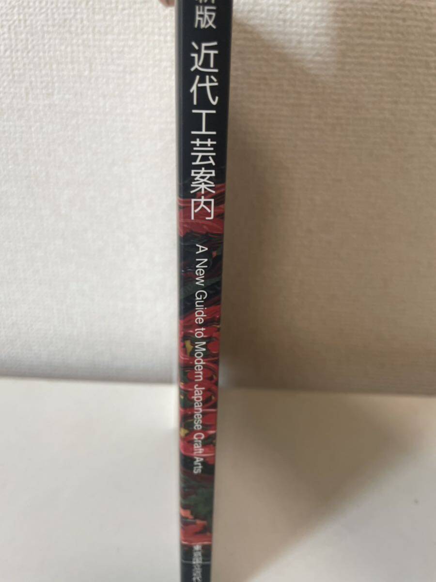 【新版 近代工芸案内 名品選による日本の美】図録 2015年 東京国立近代美術館_画像3