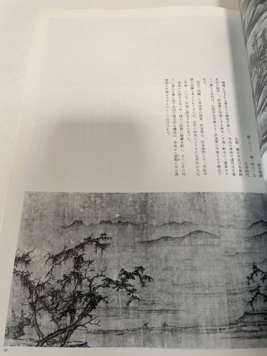 【特別展覧会 山水 思想と美術】図録 1983年 京都国立博物館_画像7
