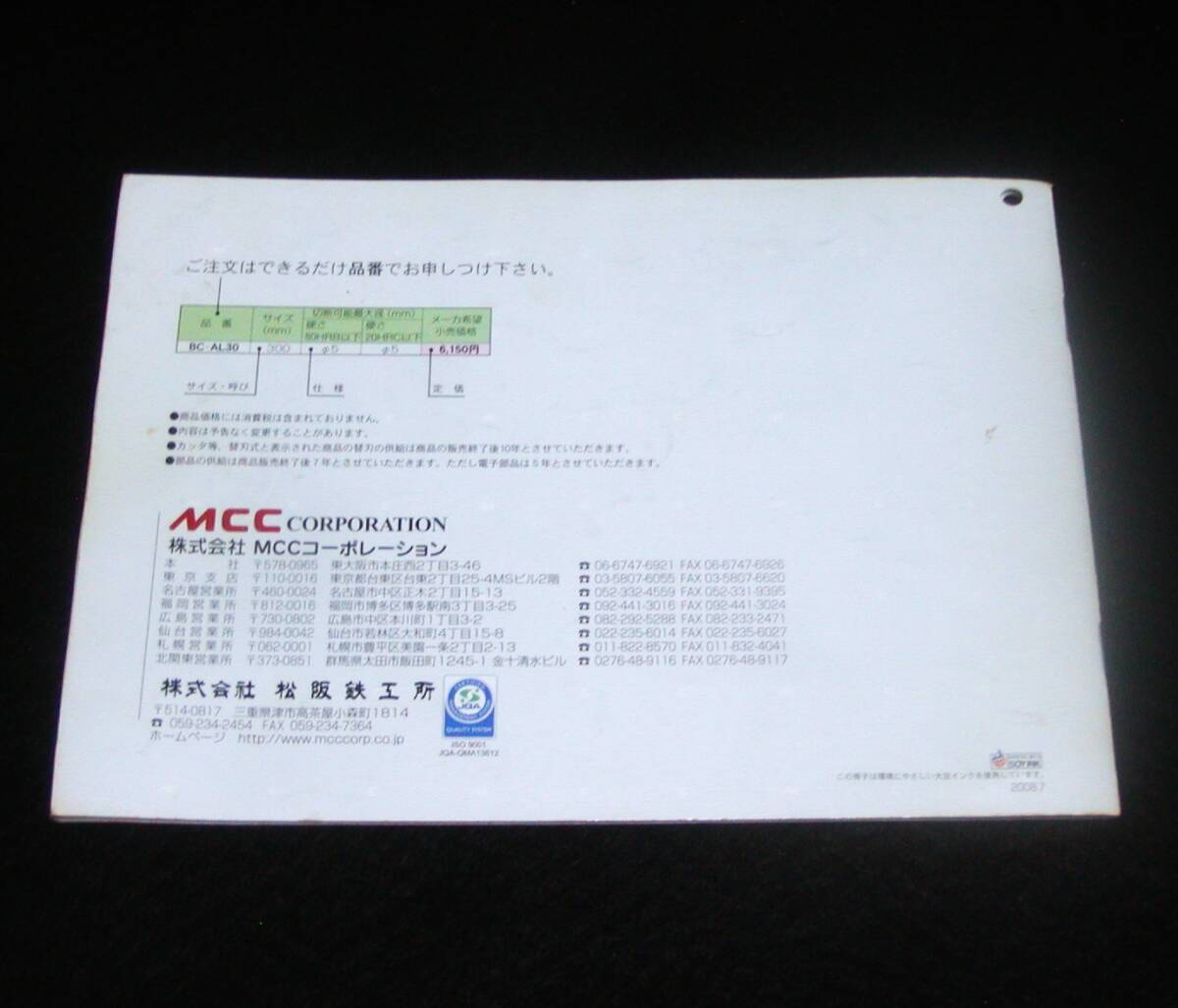 《MCC》総合カタログ　2008　2008年7月発行　松阪鉄工所　クリックポスト185円発送可_画像2