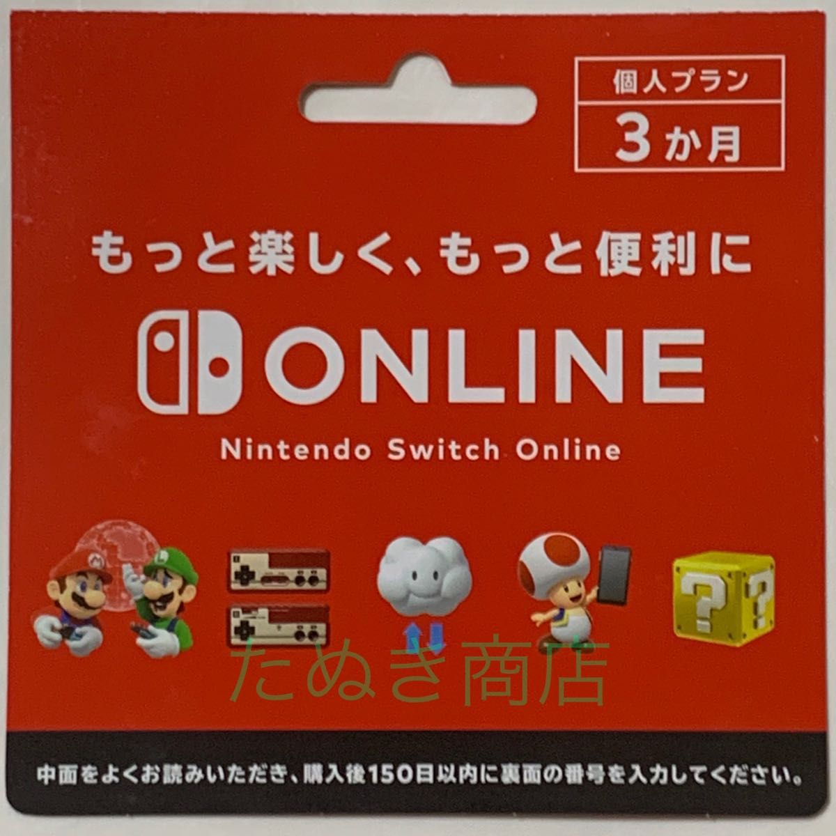 Nintendo Switchオンライン利用券 個人プラン3か月のダウンロードカード