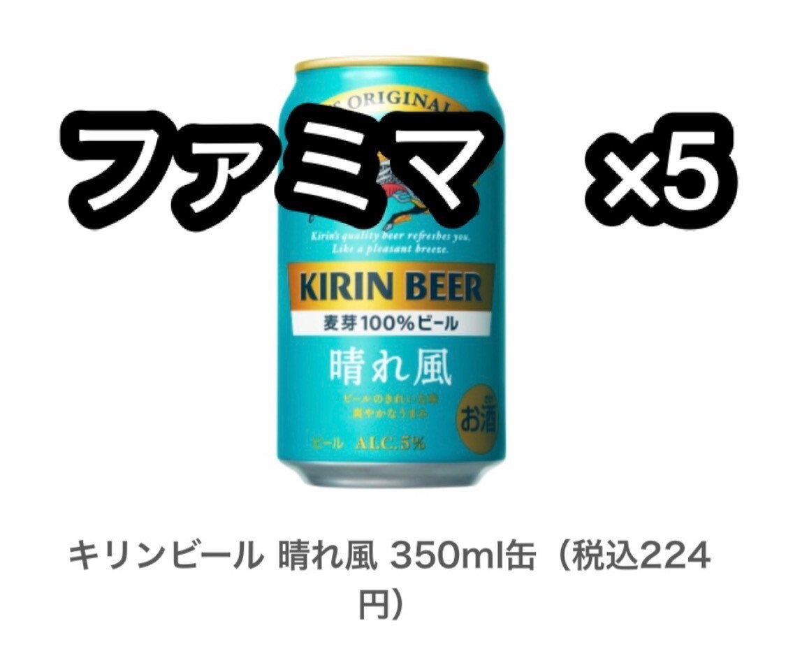 キリンビール晴れ風 ×5ファミマ_画像1