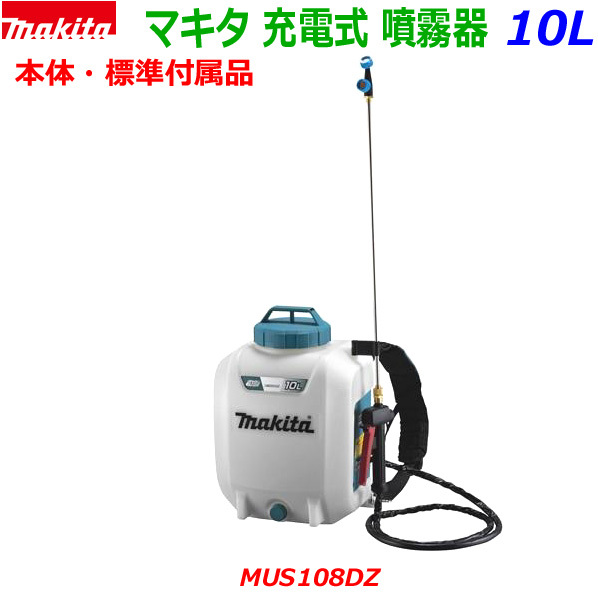 ●マキタ 18V 充電式 噴霧器 MUS108DZ 本体のみ (付属品付) 新品 ◆MUS108DWF/MUS108DSFの本体です。コードレス フンムキ_画像1