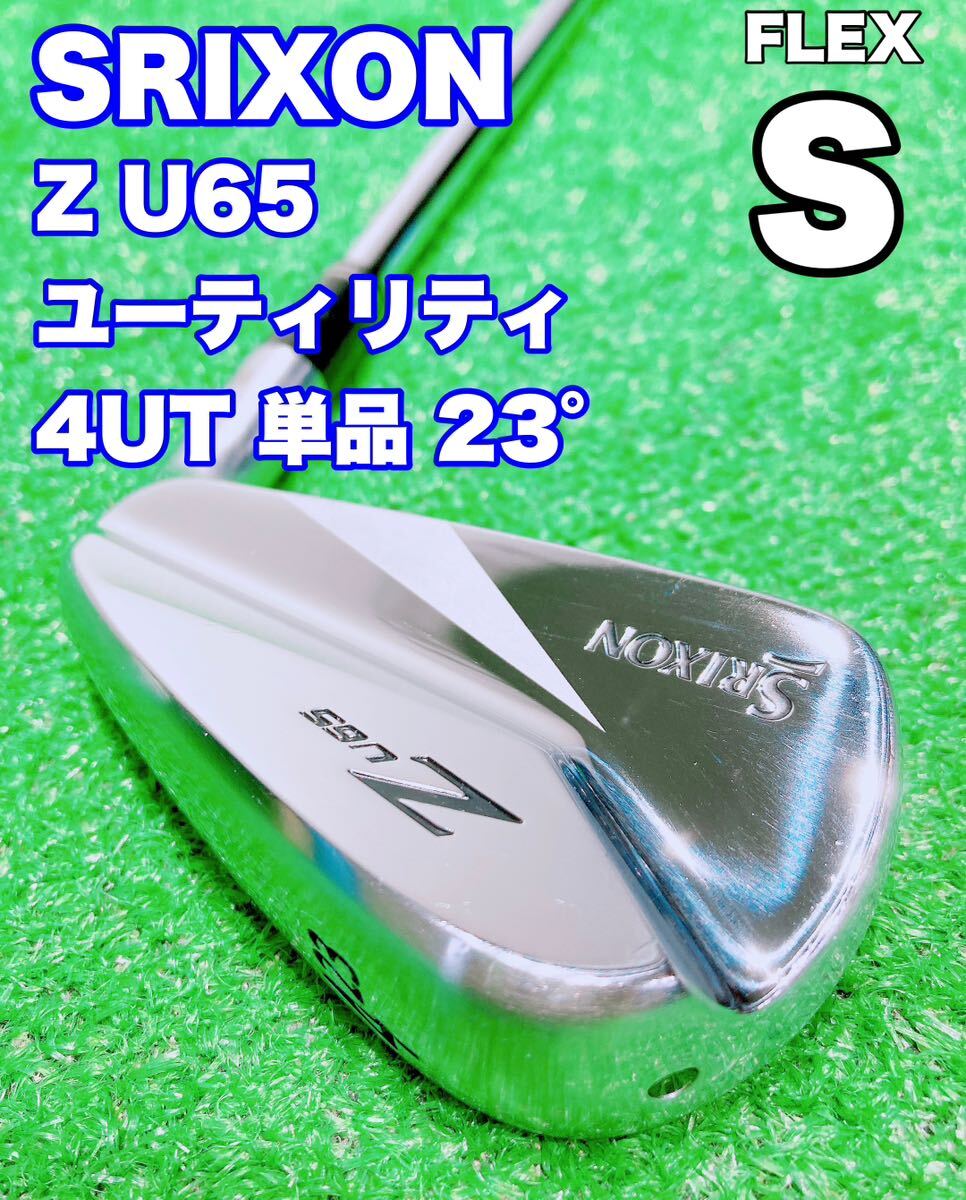 ★程度良好♪UT4★SRIXON Z U65 ユーティリティ U4 23° 4番 アイアン型 N.S. PRO 980GH D.S.T スリクソン ゴルフクラブ スチール 4U_画像1