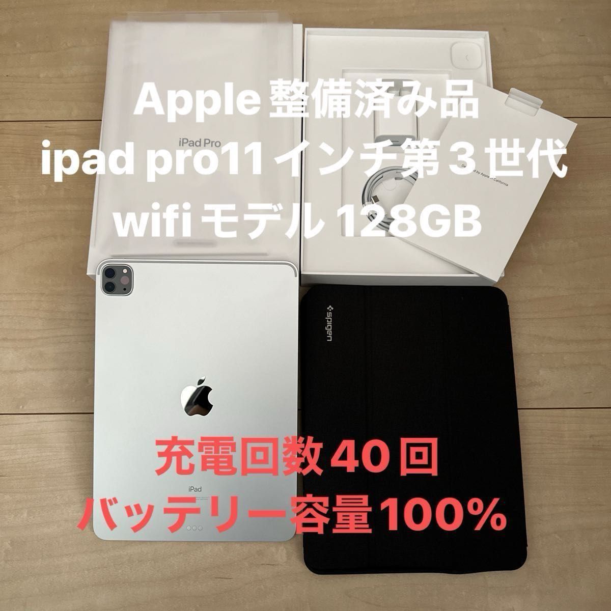 Apple整備済み品　ipad pro11インチ　第3世代　wifiモデル 128GB 極美品