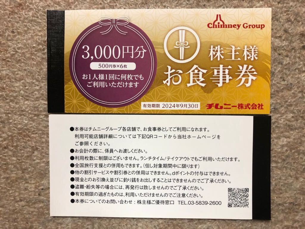 チムニー 株主優待券 12,000円分 送料込の画像1