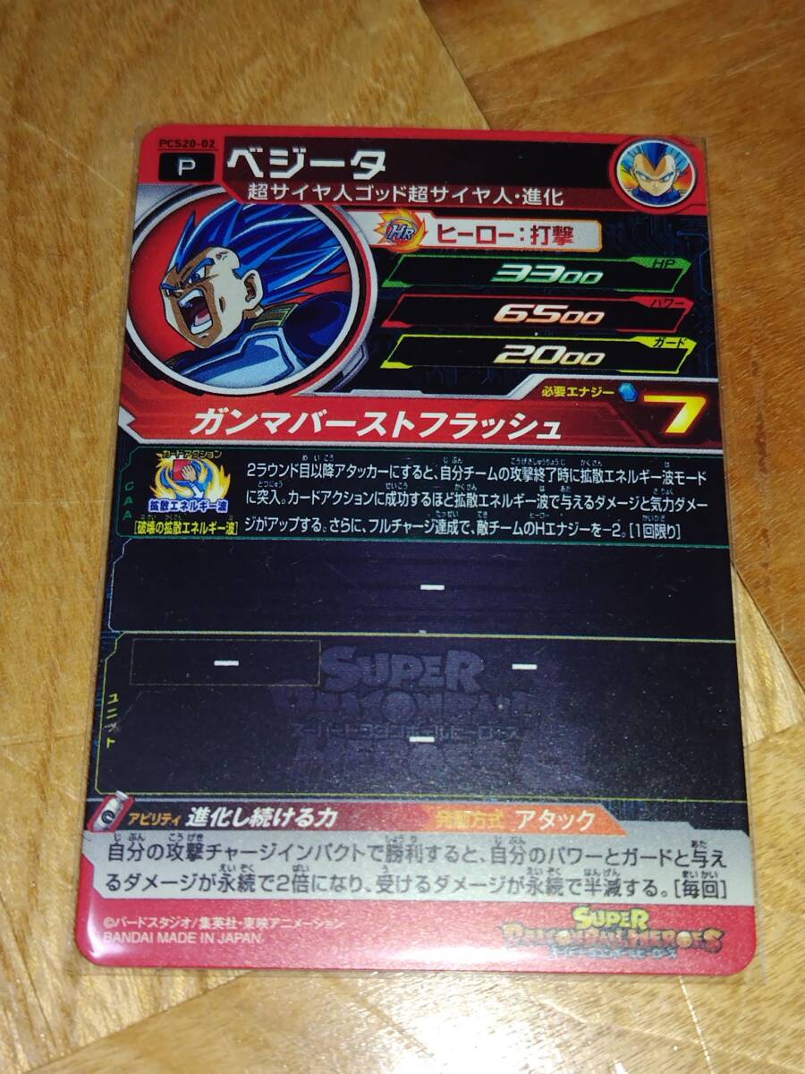 スーパードラゴンボールヒーローズ カードグミ20 スーパー・ゴールド・レア PCS20-02「ベジータ」【新品・未使用】の画像2