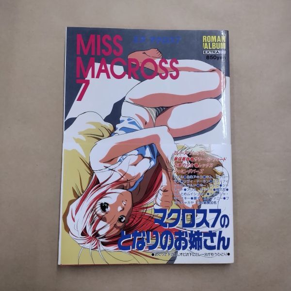 即決/MISS MACROSS7 ミスマクロス７ マクロス７の美女30人大集合 徳間書店/1995年9月25日発行・初版・帯付の画像1