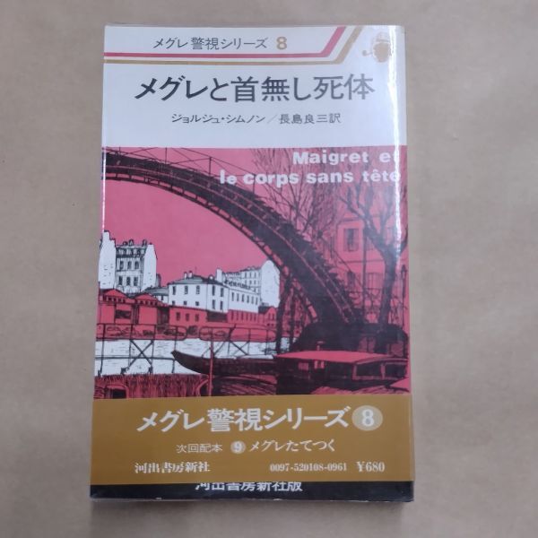 即決/メグレと首無し死体 メグレ警視シリーズ8 ジョルジュ・シムノン 長島良三 河出書房新社/昭和53年3月15日発行・4版・帯付_画像1